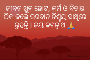 ଜୀବନ ଖୁବ ଛୋଟ, କର୍ମ ଓ ବିଚାର ଠିକ କଲେ ଭଗବାନ ନିଶ୍ଚୟ ସାଥିରେ ରୁହନ୍ତି l ଜୟ ଜଗନ୍ନାଥ 🙏