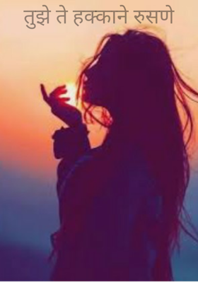 तुझे ते हक्काने रुसणे