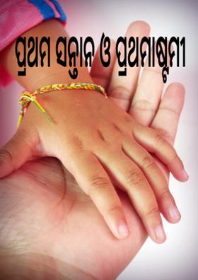 ପ୍ରଥମ ସନ୍ତାନ ଓ ପ୍ରଥମାଷ୍ଟମୀ