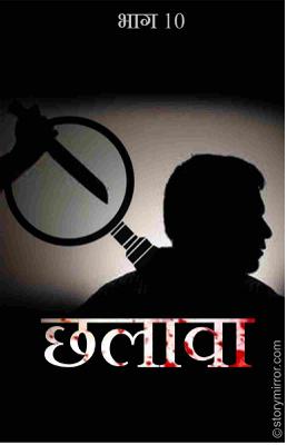 छलावा भाग  10 