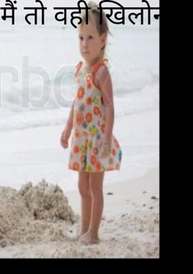 मैं तो वही खिलौना लूँगा