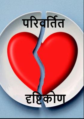 परिवर्तित दृष्टिकोण