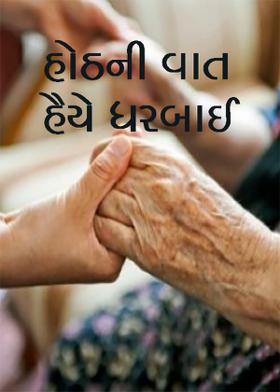 હોઠની વાત હૈયે ધરબાઈ