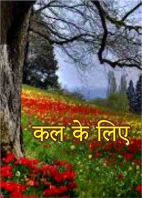 कल के लिए