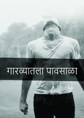 गारव्यातला पावसाळा