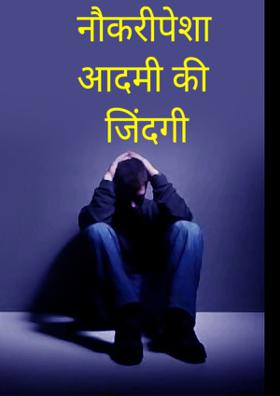 नौकरीपेशा आदमी की जिंदगी