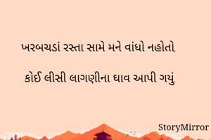ખરબચડાં રસ્તા સામે મને વાંધો નહોતો,

કોઈ લીસી લાગણીના ઘાવ આપી ગયું.