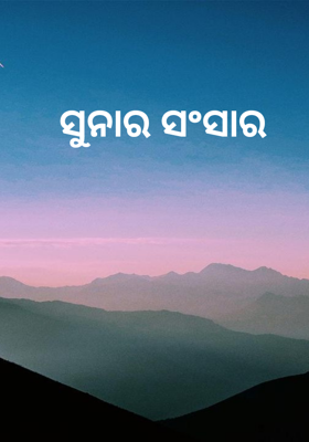 ସୁନାର ସଂସାର