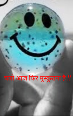 चलो आज फिर मुस्कुराना है !!