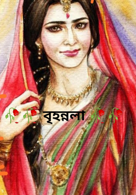 বৃহন্নলা