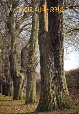 વનસંહાર લાવે નરસંહાર