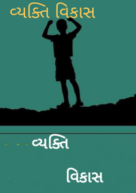 વ્યક્તિ વિકાસ