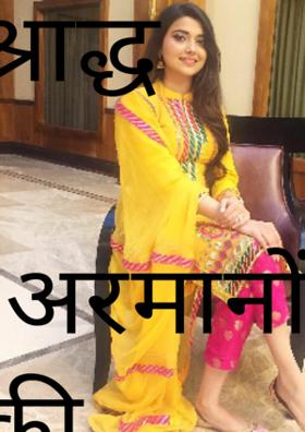 श्राद्ध :-अरमानों की