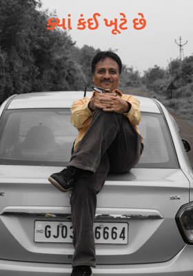 ક્યાં કંઈ ખૂટે છે