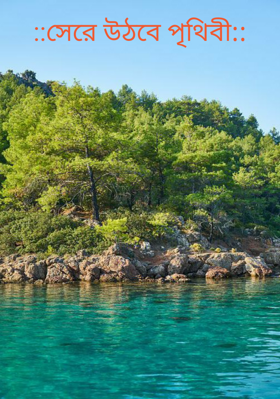 ::সেরে উঠবে পৃথিবী::