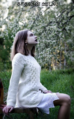 காதலின் ஊடல்