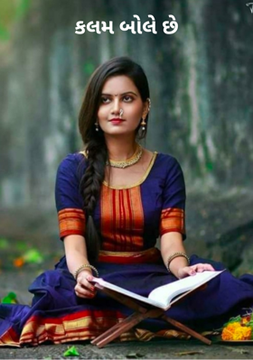 કલમ બોલે છે