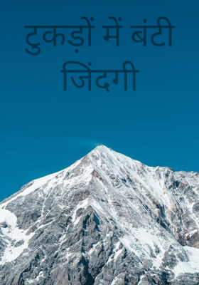 टुकड़ों में बंटी जिंदगी