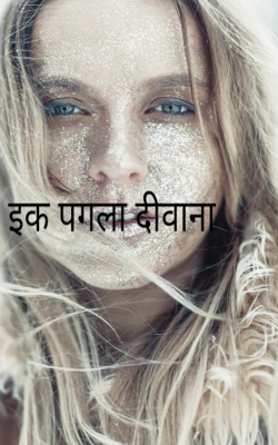 इक पगला दीवाना