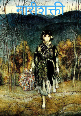 नारीशक्ती 