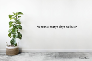 hu pranio pratye daya rakhuish