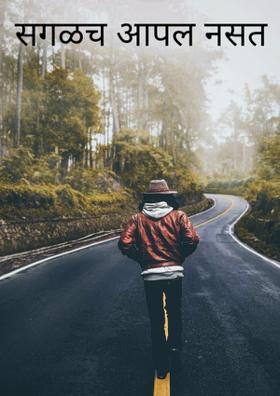 सगळच आपल नसत......