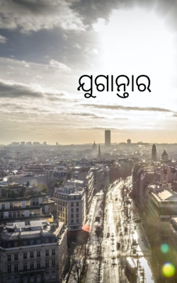 ଯୁଗାନ୍ତାର