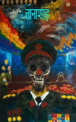 तानाशाह