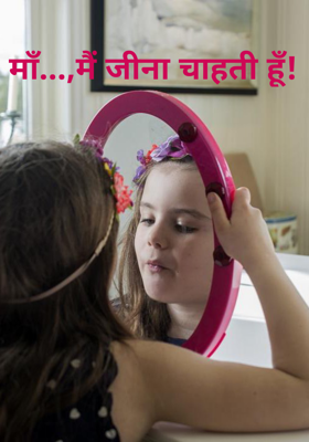 माँ...,मैं जीना चाहती हूँ!