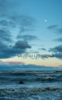 பெரிய புராணம்