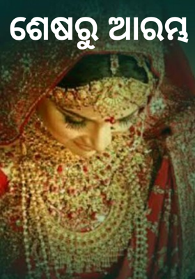 ଶେଷରୁ ଆରମ୍ଭ