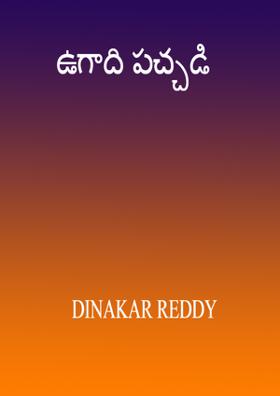 ఉగాది పచ్చడి