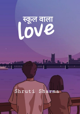 स्कूल वाला लव 1