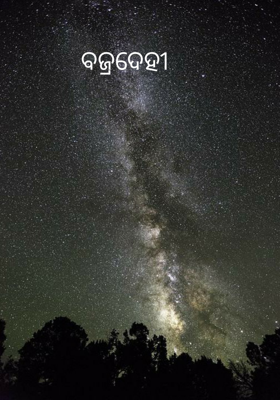 ବଜ୍ରଦେହୀ