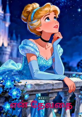 என் தேவதை 