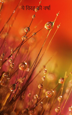                                                            ये विरह की वर्षा
