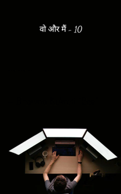 वो और मैं - 10