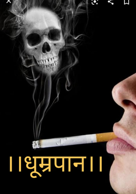 धूम्रपान