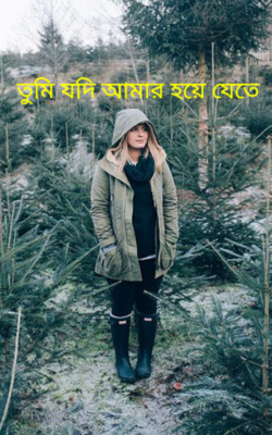 তুমি যদি আমার হয়ে যেতে