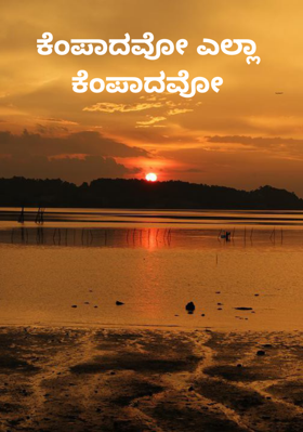 ಕೆಂಪಾದವೋ ಎಲ್ಲಾ ಕೆಂಪಾದವೋ
