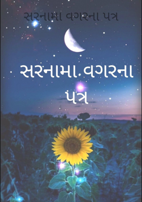 સરનામાં વગરનાં પત્ર