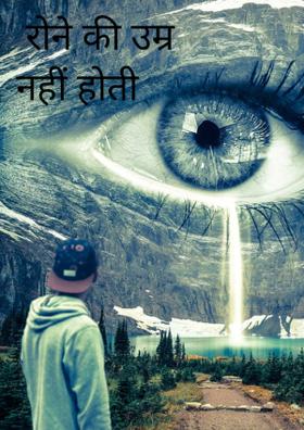 रोने की उम्र नहीं होती