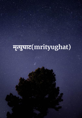 मृत्युघाट(mrityughat)