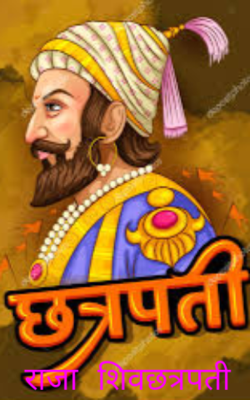 राजा शिवछत्रपती