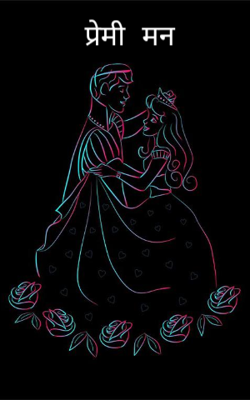 प्रेमी मन