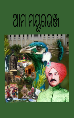 ଆମ ମୟୂରଭଞ୍ଜ