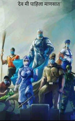 "देव मी पाहिला माणसात"