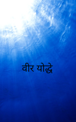 वीर योद्धे