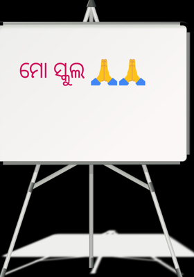 ମୋ ସ୍କୁଲ