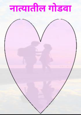 नात्यातील गोडवा (चारोळी)